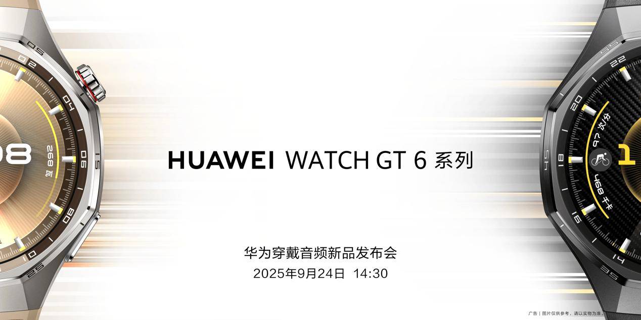 连续六年霸榜中国华为WATCH GT 6系列将于9月24日正