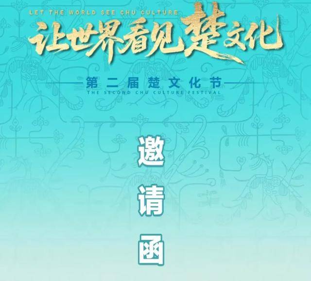 荆州第二届楚文化节开幕式门票全攻略！